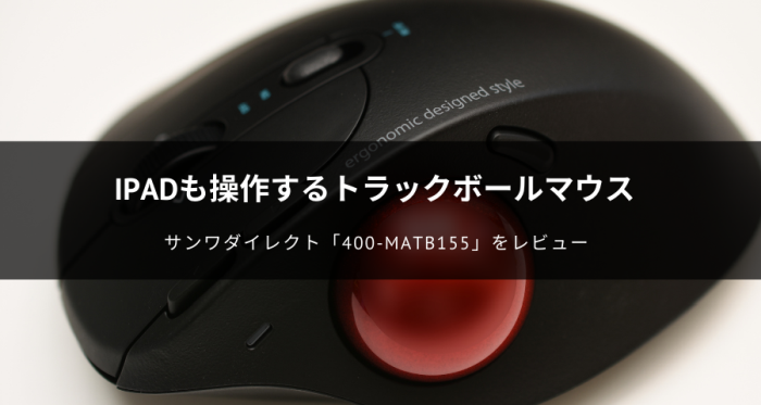 ワイヤレストラックボールマウス400-MATB155のレビュー