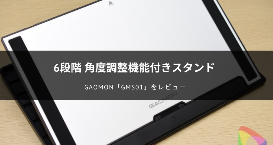 GAOMON「MGS01」をレビュー