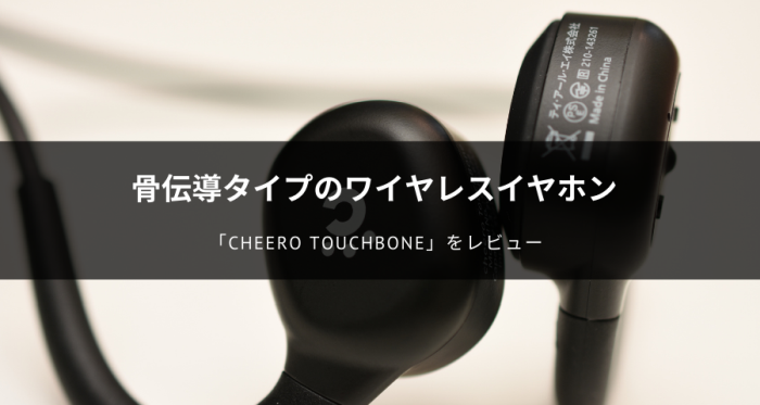 cheero TouchBoneのレビュー