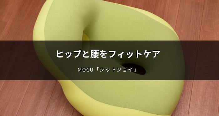 MOGUシットジョイの口コミ