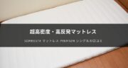 【口コミ】SOMRESTAマットレスPREMIUMを使ってみた感想のまとめ