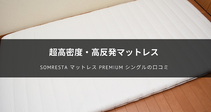 SOMRESTA マットレス PREMIUM シングルの口コミ