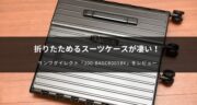 折りたためるスーツケースをレビュー！200-BAGCR005BKがオススメ過ぎた！