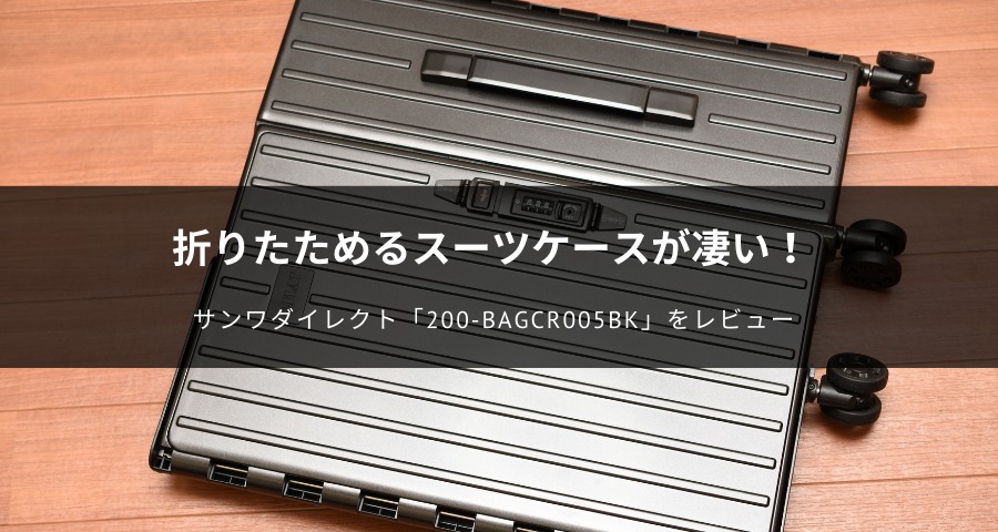 サンワダイレクト「200-BAGCR005BK」をレビュー