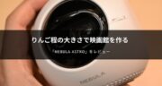 設置の簡単さがクセになる！Ankerのプロジェクター「Nebula Astro」をレビュー！