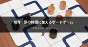 オシャレな知育玩具！LESS GAME（レスゲーム）で頭の体操をしてみたので口コミレビュー！