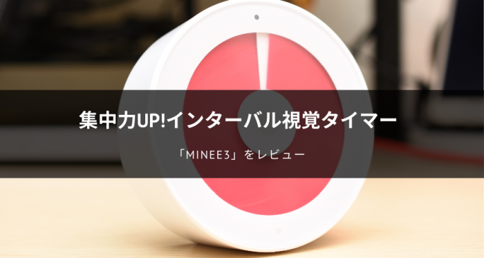 「minee3」をレビュー