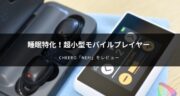 睡眠に適した快適音源を内蔵！超小型モバイルプレーヤー「NEM」をレビュー！