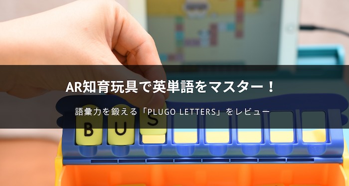 語彙力を鍛える「Shifu Plugo」をレビュー