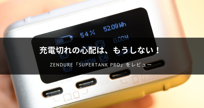 ZENDURE「SuperTank Pro」をレビュー