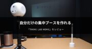 【口コミ】在宅ワークにThink Lab HOMEで集中出来るスペースを確保してみた！