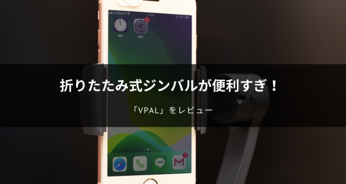 折りたたみ式ジンバル【Vpal】レビュー