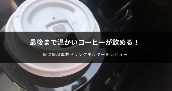 保温保冷車載ドリンクホルダー「200-CAR057BKN」をレビュー