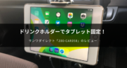 【車用】タブレットホルダーにおすすめ！200-CAR058で固定してみた！