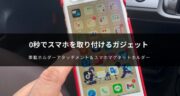 【レビュー】車載ホルダーアタッチメント＆スマホマグネットホルダーで車内はもっと快適になる！