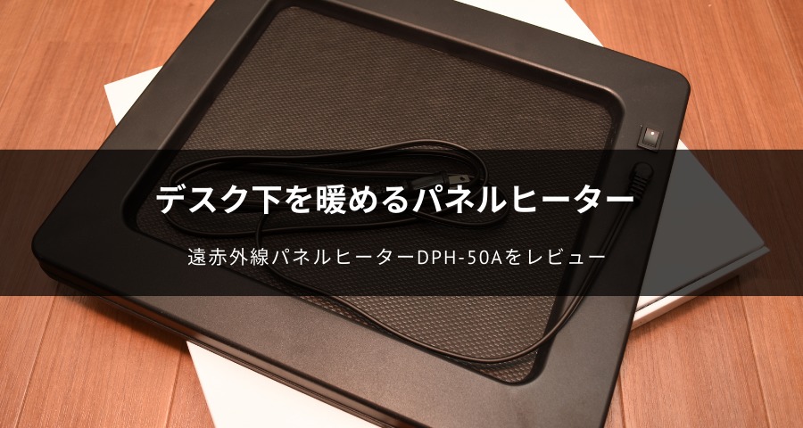 デスク下遠赤外線パネルヒーター「パル・サーモ：DPH-50A」レビュー