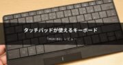 【レビュー】タッチパッドに変化する進化系キーボード「mokibo」が便利すぎた！