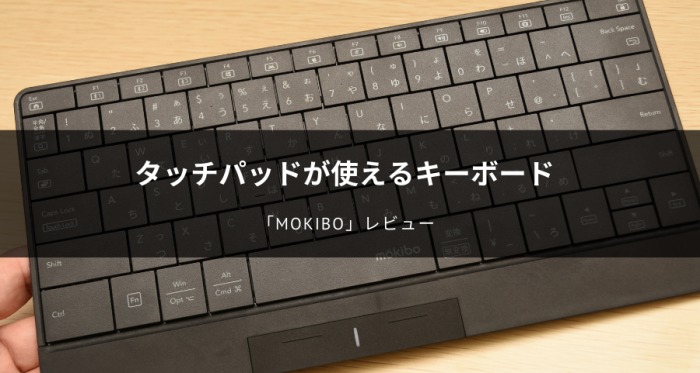 タッチパッドが使えるキーボードmokibo