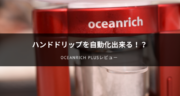 ハンドドリップを自動化！oceanrich Plus（オーシャンリッチプラス）がオススメ過ぎたよ！