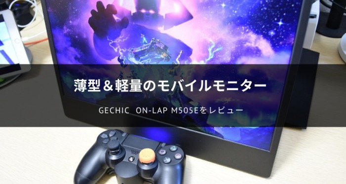 GeChic On-Lap M505Eをレビュー