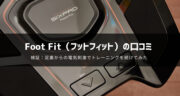 Foot Fit（フットフィット）の口コミ！1ヶ月間シックスパッドの力を足裏から感じてみた！【PR】