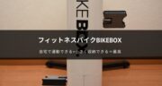 自宅で運動！小さく収納できるフィットネスバイク「BIKEBOX」をレビュー！