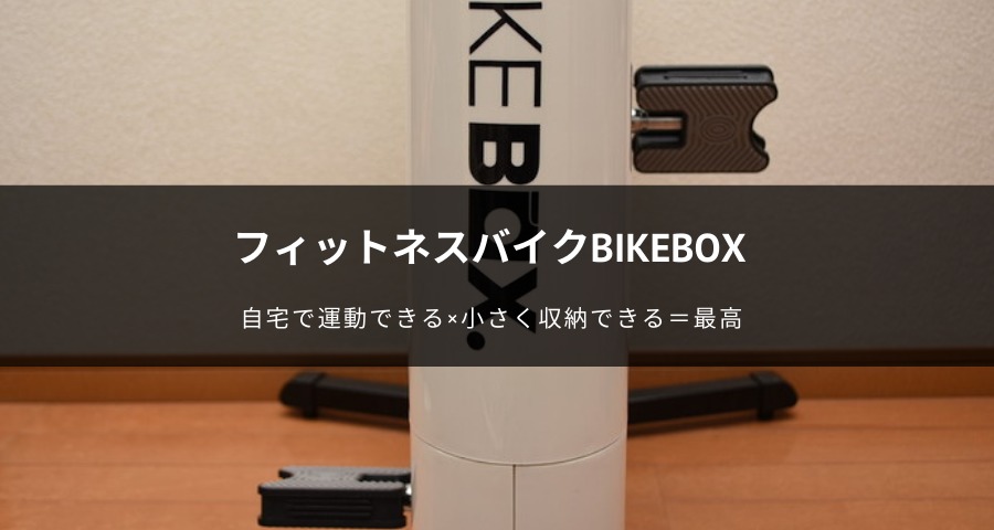 フィットネスバイクBIKEBOX