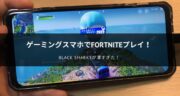 【レビュー】ゲーミングスマホ「Black Shark3」でFORTNITEを遊んでみた！