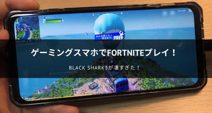 ゲーミングスマホでFORTNITEプレイ！