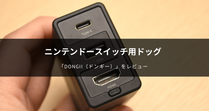 ニンテンドースイッチのドック Dongii（ドンギー）レビュー