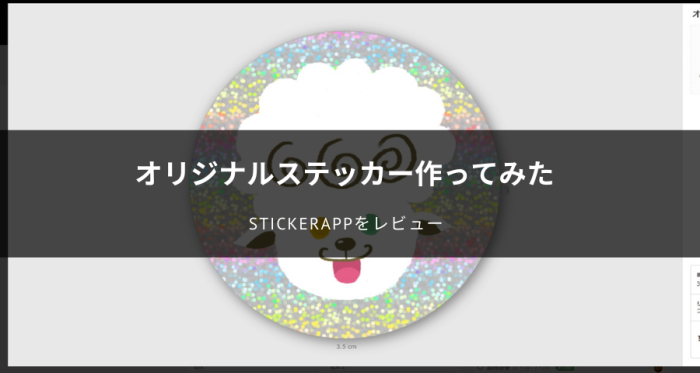 StickerAppをレビュー