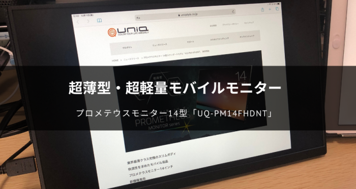 プロメテウスモニター14型「UQ-PM14FHDNT」