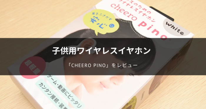cheero pino (CHE-630)レビュー