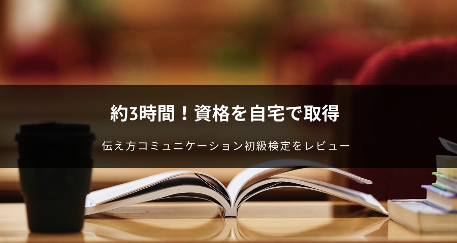 伝え方コミュニケーション初級検定をレビュー