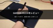 【レビュー】GAOMONの板タブ「M1220」は8192筆圧で使いやすいゾ！