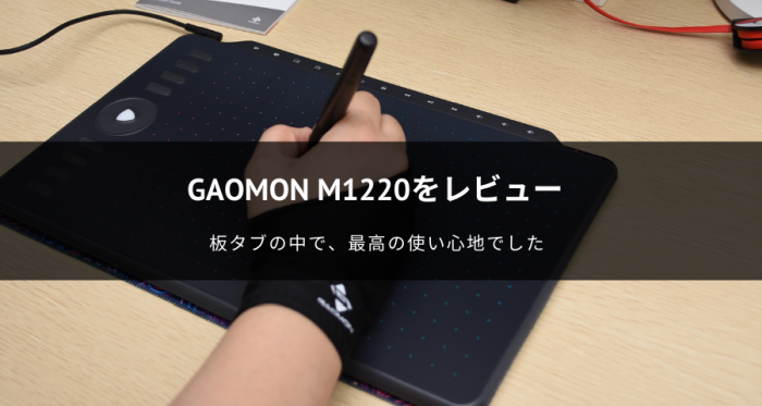 GAOMON M1220をレビュー