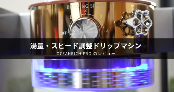 oceanrich PRO のレビュー