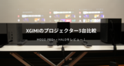 XGIMIのプロジェクター3台を比較！MoGo Pro+・Haloをレビュー！
