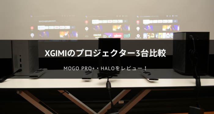 XGIMIのプロジェクター3台比較