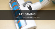【レビュー】A11 Danimo充電式コードレス掃除機が便利すぎました！