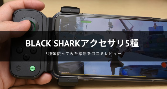 BLACK SHARKアクセサリ5種