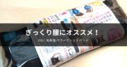 【口コミ】POJI 体幹筋パワーアシストバンドを使ってみた印象をまとめます！