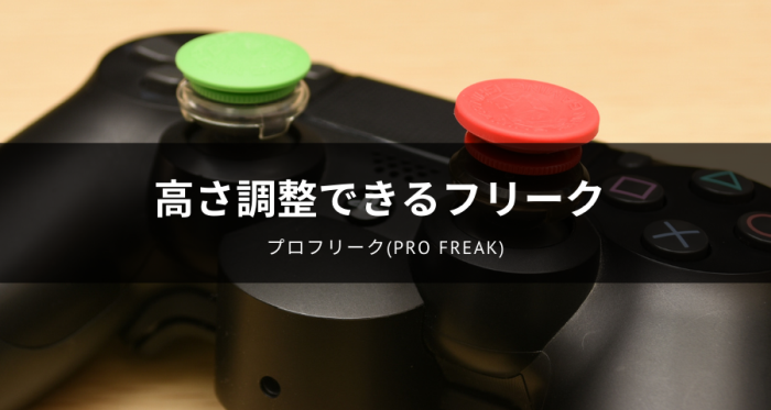 プロフリーク(PRO FREAK)レビュー