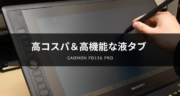 【実機レビュー】GAOMON PD156 PROを使ってみたら最高だった！