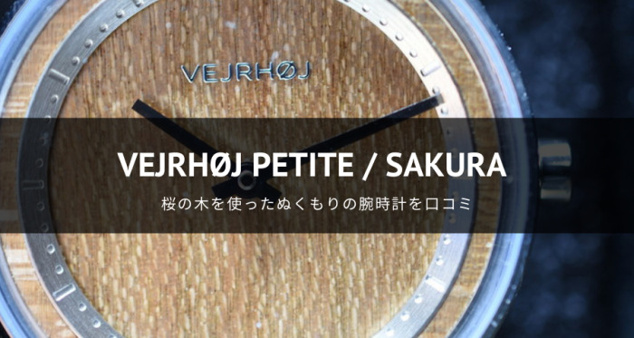 VEJRHØJ(ヴェアホイ)レディース腕時計「Petite / SAKURA」のレビュー
