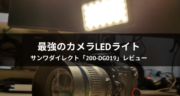 【レビュー】カメラLEDライト「200-DG019」をオススメしたい！