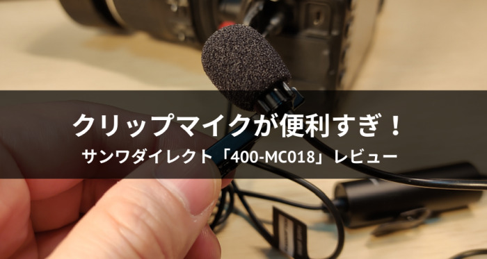 サンワダイレクト「400-MC018」レビュー