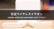 【レビュー】cheero Wireless Earphones Light Style 2 (CHE-632)を使ってみた！