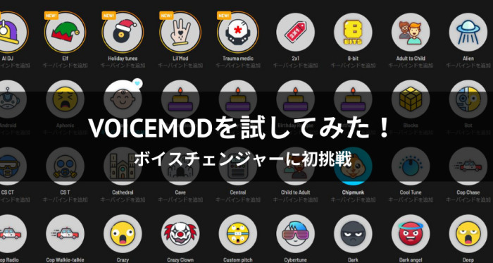 Voicemodを試してみた！