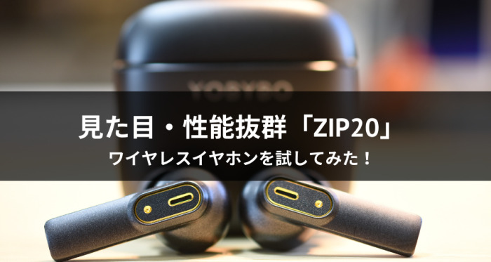 見た目・性能抜群「ZIP20」